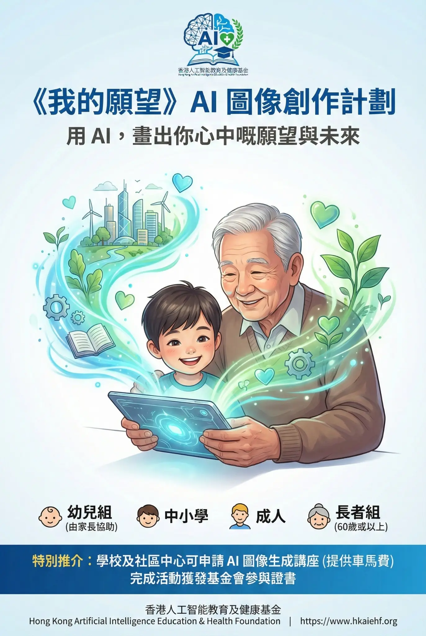 《我的願望》AI 圖像創作計劃海報